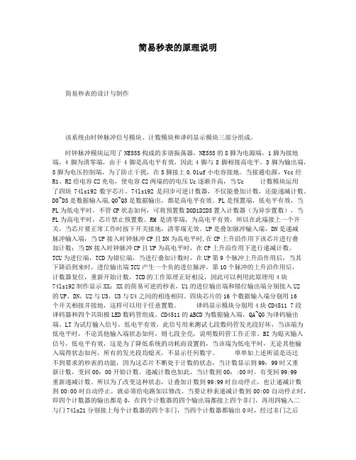 简易秒表的原理说明