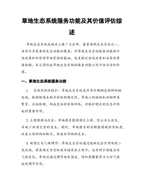 草地生态系统服务功能及其价值评估综述