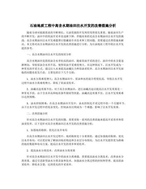 石油地质工程中高含水期油田注水开发的改善措施分析