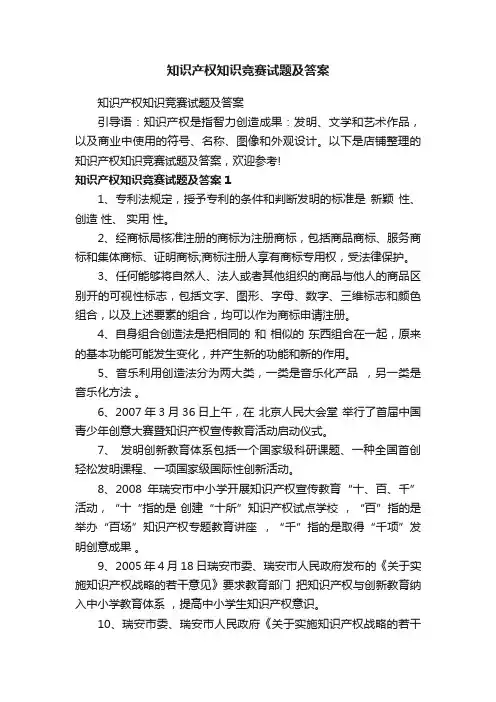 知识产权知识竞赛试题及答案