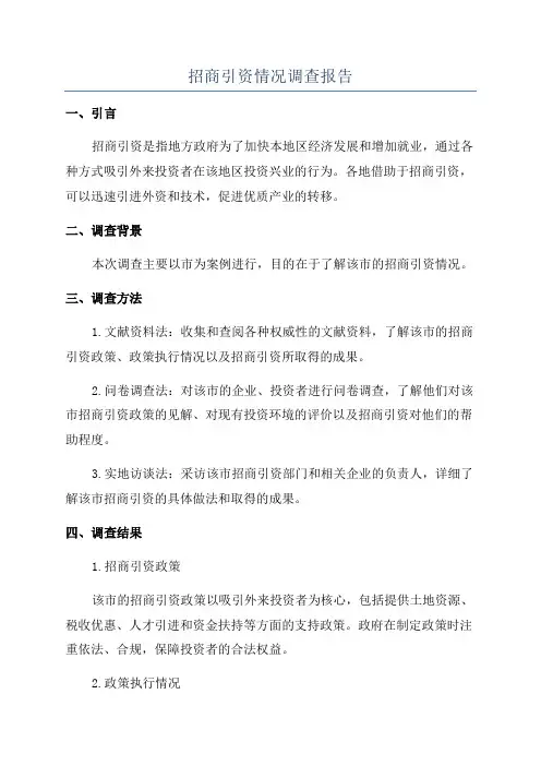 招商引资情况调查报告