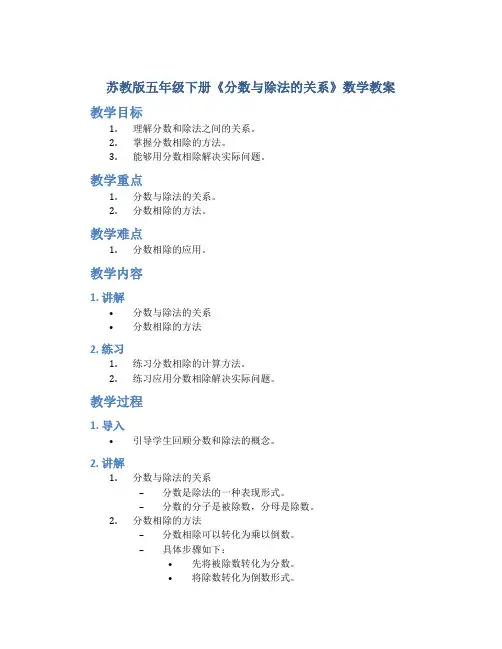 苏教版五年级下册《分数与除法的关系》数学教案