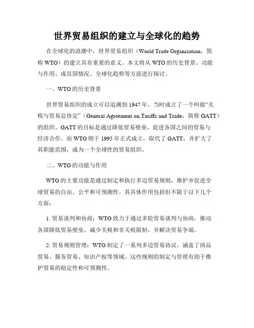 世界贸易组织的建立与全球化的趋势