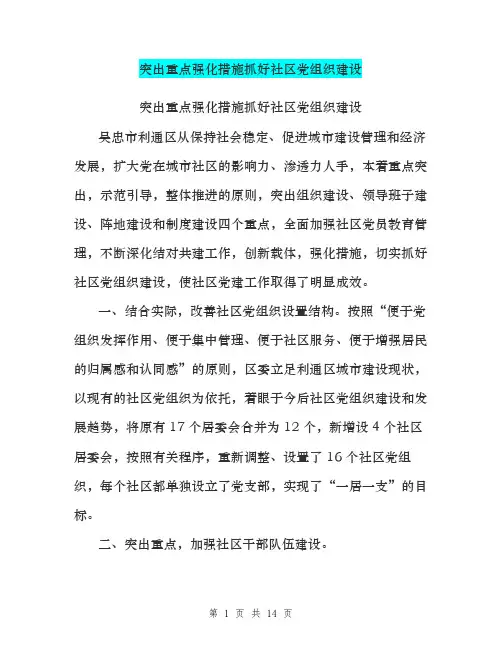 突出重点强化措施抓好社区党组织建设