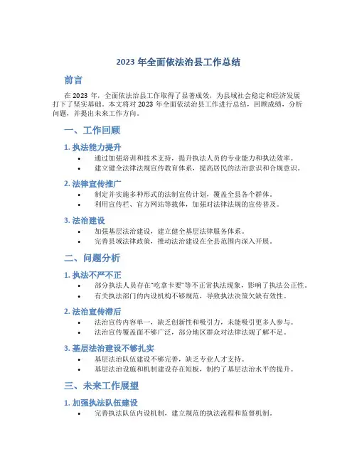 2023年全面依法治县工作总结