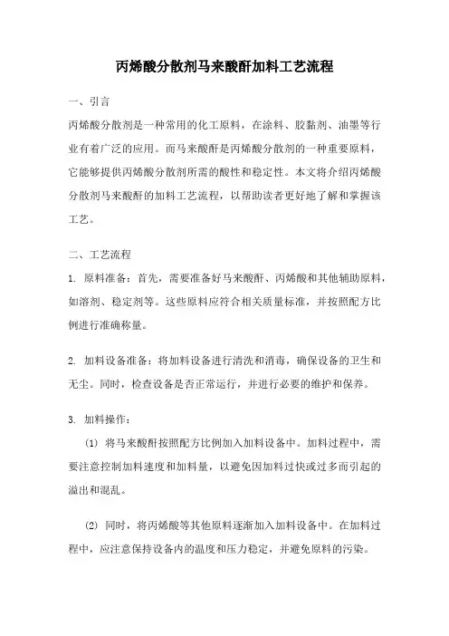 丙烯酸分散剂马来酸酐加料工艺流程