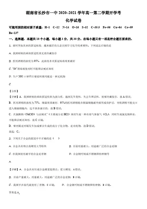 2020-2021学年湖南省长沙市第一中学高一下学期开学摸底考化学试卷带讲解