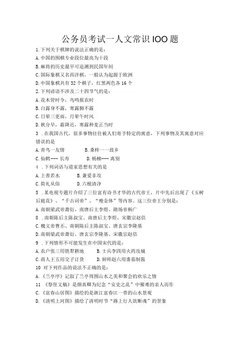 公务员考试——人文常识100题
