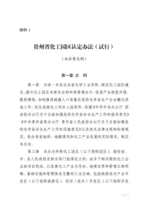 贵州省化工园区认定办法(试行)