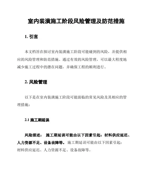 室内装潢施工阶段风险管理及防范措施