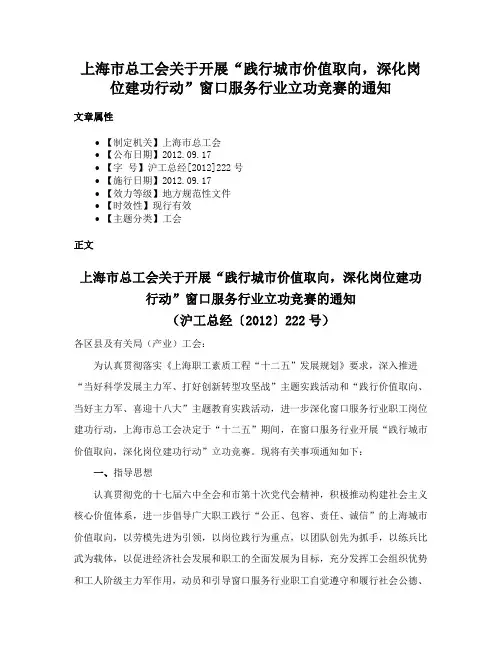 上海市总工会关于开展“践行城市价值取向，深化岗位建功行动”窗口服务行业立功竞赛的通知