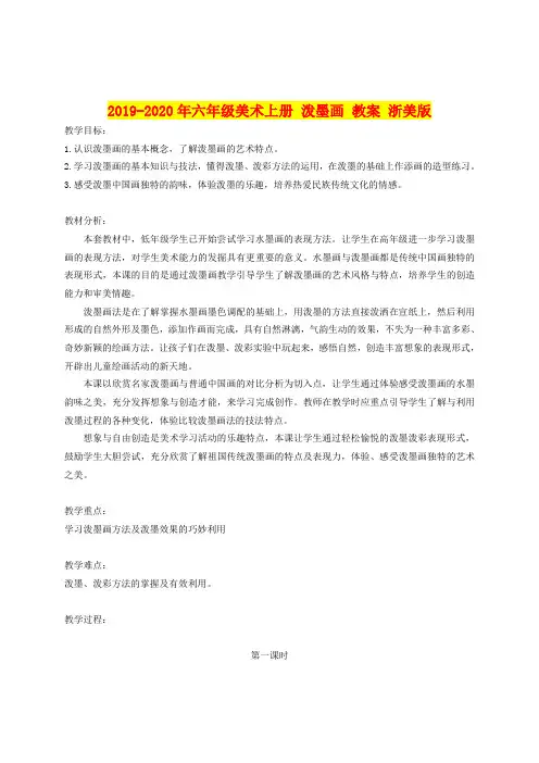 2019-2020年六年级美术上册 泼墨画 教案 浙美版