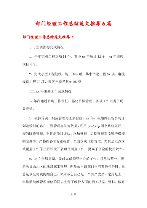 部门经理工作总结范文推荐6篇