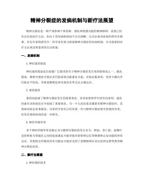 精神分裂症的发病机制与新疗法展望