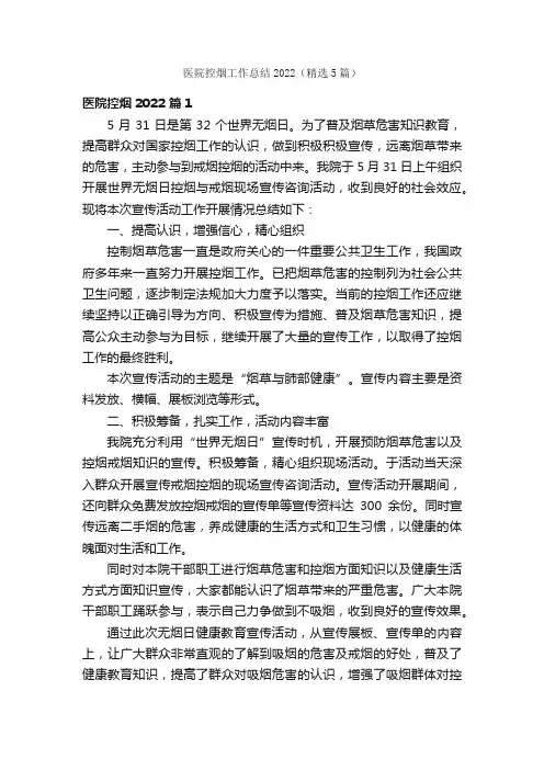 医院控烟工作总结2022（精选5篇）