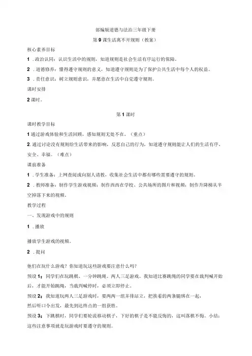 核心素养目标道德与法治三下第9课 生活离不开规则 第1课时(教案)