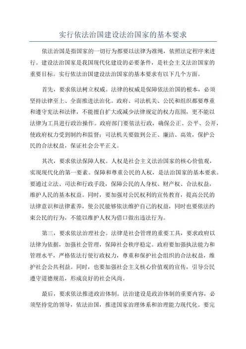 实行依法治国建设法治国家的基本要求