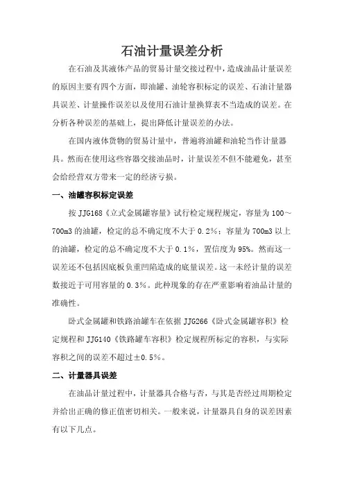 石油计量误差分析