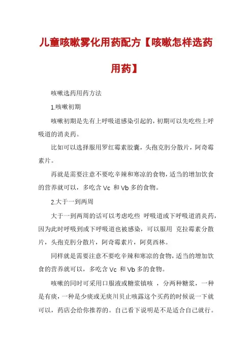 儿童咳嗽雾化用药配方【咳嗽怎样选药用药】