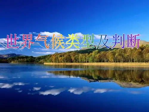 高中地理必修一—4.气候类型