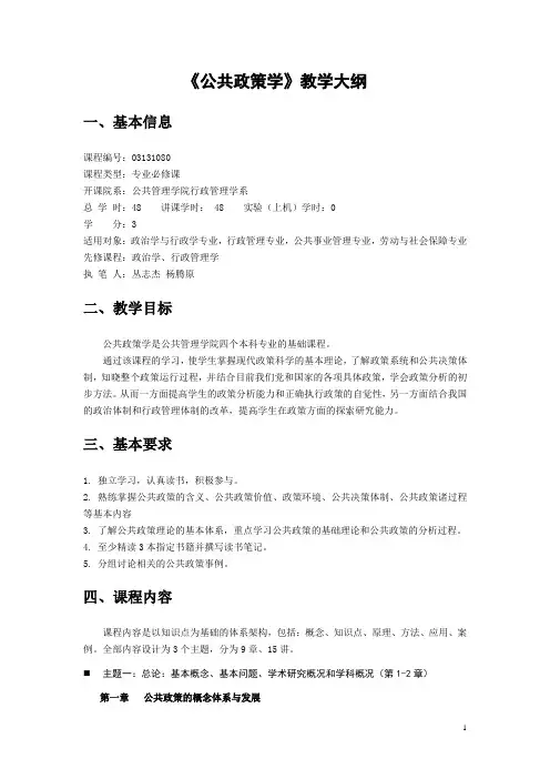 公共政策学教学大纲