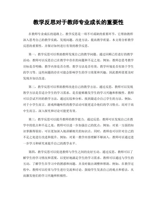 教学反思对于教师专业成长的重要性