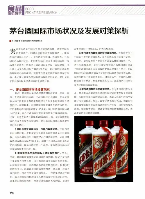 茅台酒国际市场状况及发展对策探析