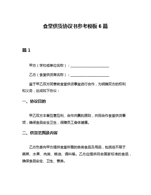 食堂供货协议书参考模板6篇