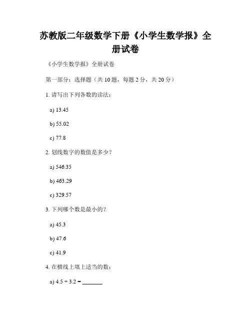 苏教版二年级数学下册《小学生数学报》全册试卷