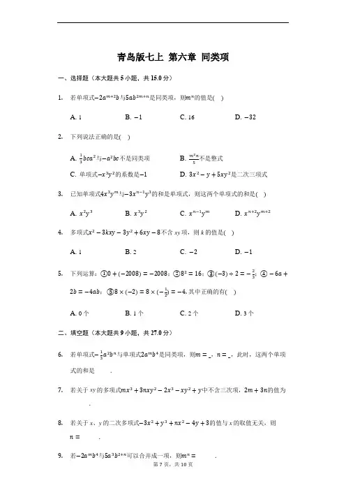 青岛版七年级上册 6.2 同类项练习题