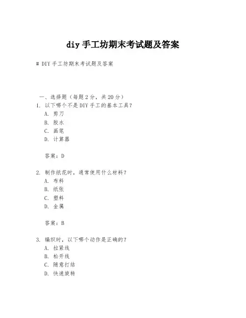 diy手工坊期末考试题及答案