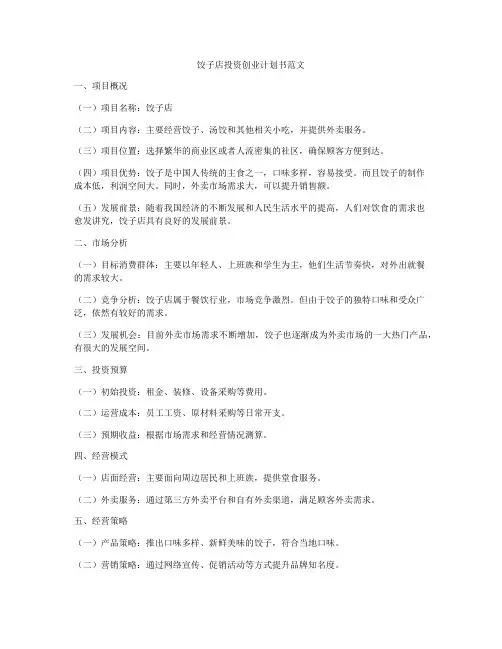 饺子店投资创业计划书范文