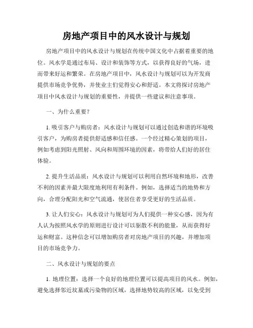 房地产项目中的风水设计与规划