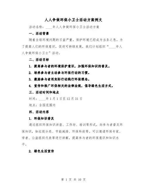 人人争做环保小卫士活动方案例文(三篇)