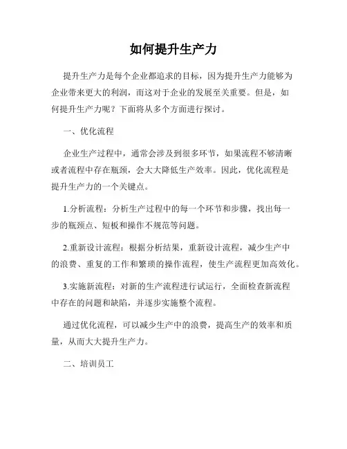 如何提升生产力