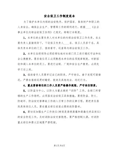 安全保卫工作制度范本(三篇)