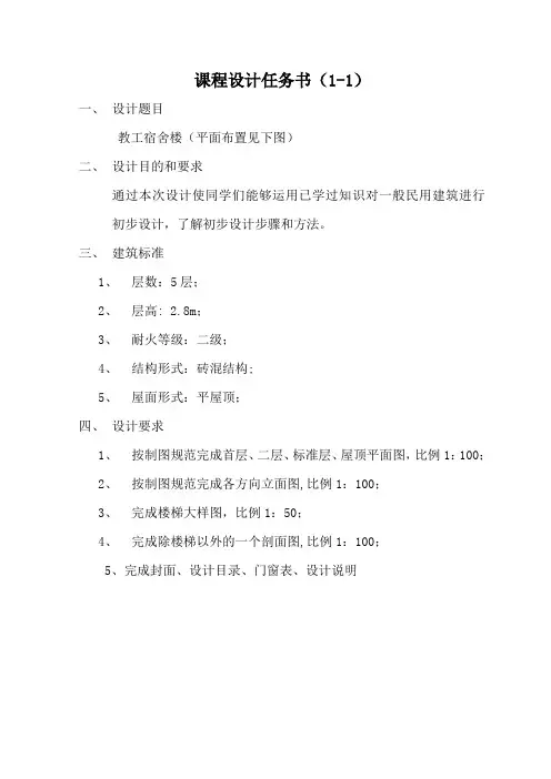 房屋建筑学课程设计设计任务书1
