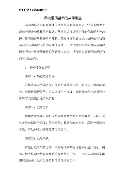 移动通信基站的故障排查