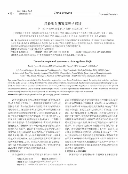 浓香型白酒窖泥养护探讨