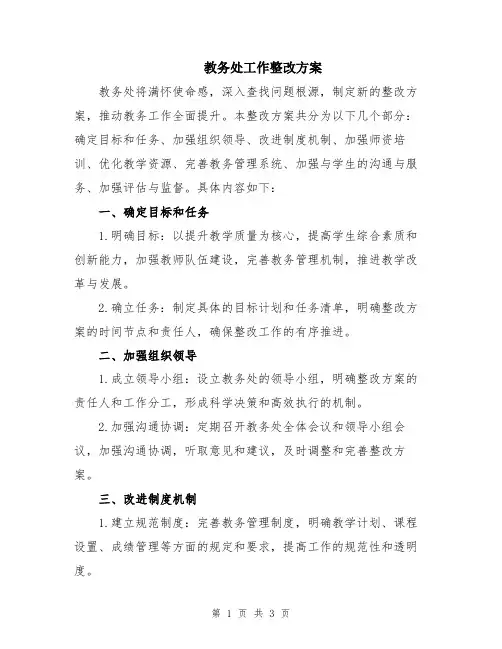 教务处工作整改方案