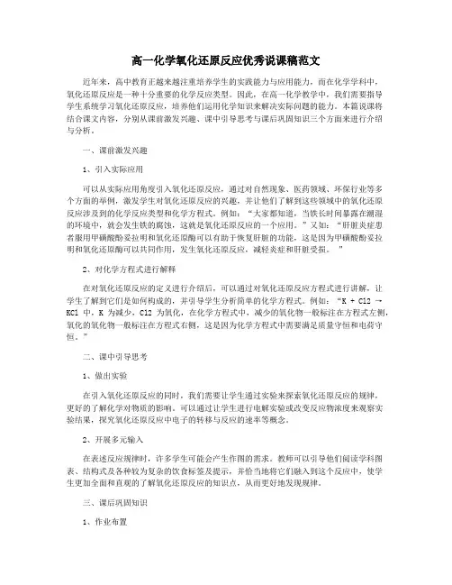 高一化学氧化还原反应优秀说课稿范文
