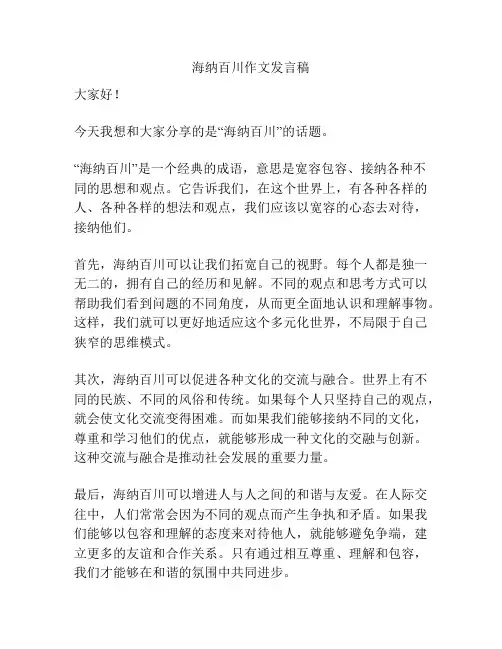 海纳百川作文发言稿