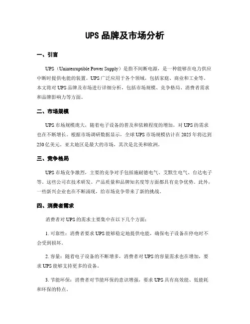 UPS品牌及市场分析