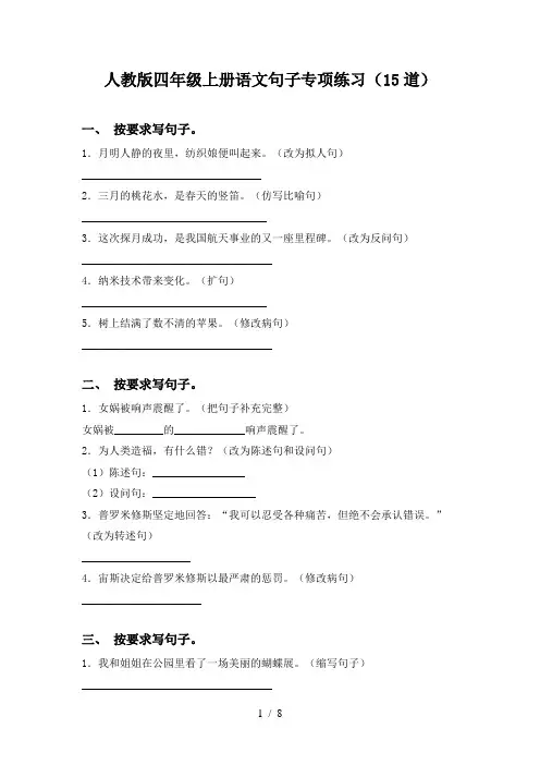 人教版四年级上册语文句子专项练习(15道)
