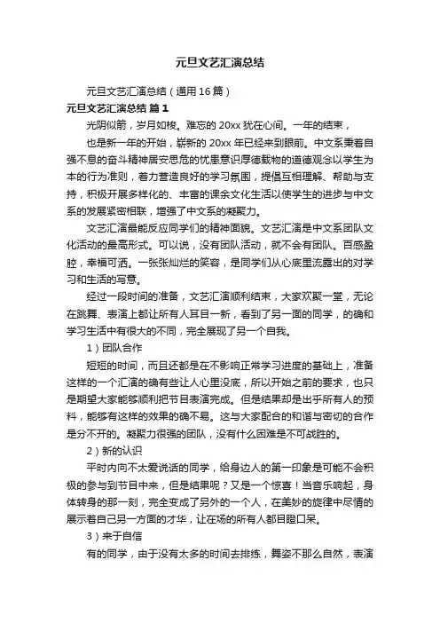 元旦文艺汇演总结（通用16篇）