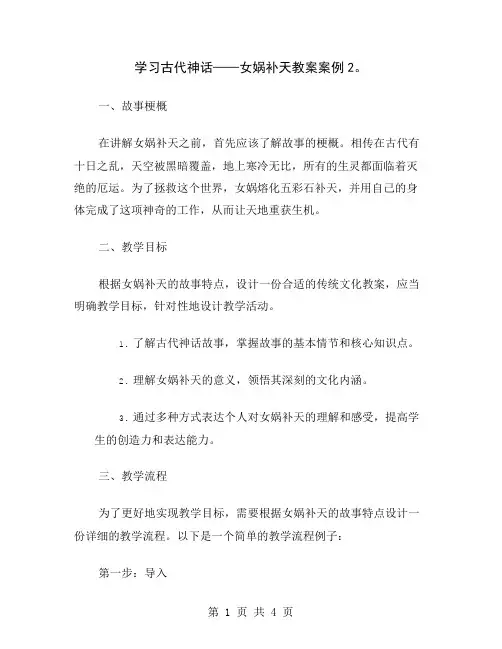 学习古代神话——女娲补天教案案例2