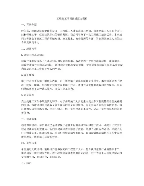 工程施工培训报道范文模板