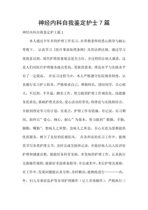 神经内科自我鉴定护士7篇