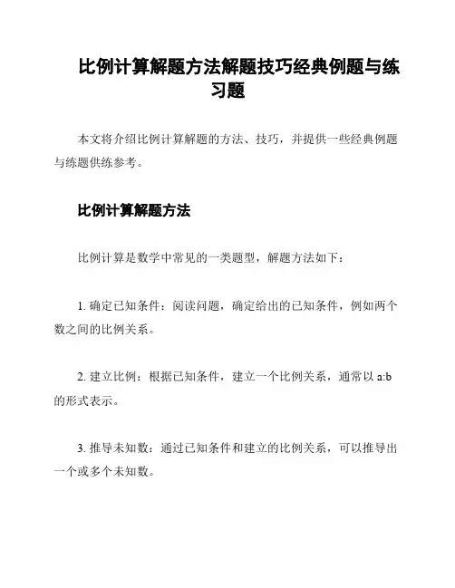 比例计算解题方法解题技巧经典例题与练习题