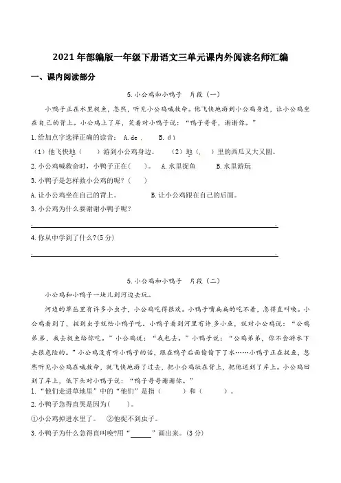 2021年部编版语文一年级下册第三单元课内外阅读检测名师汇编(含答案)